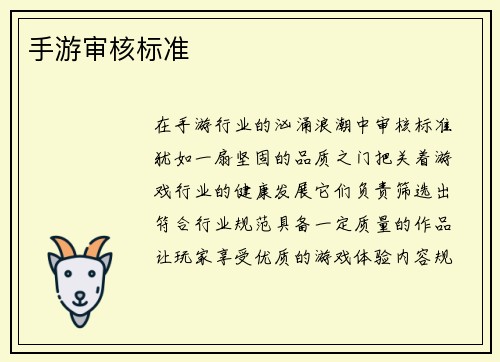 手游审核标准