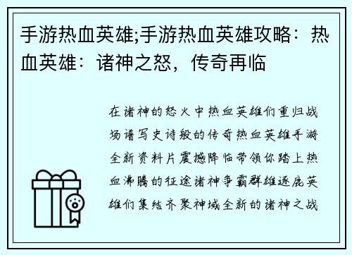 手游热血英雄;手游热血英雄攻略：热血英雄：诸神之怒，传奇再临