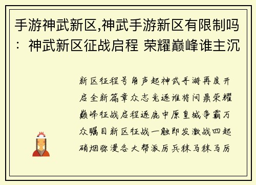 手游神武新区,神武手游新区有限制吗：神武新区征战启程 荣耀巅峰谁主沉浮