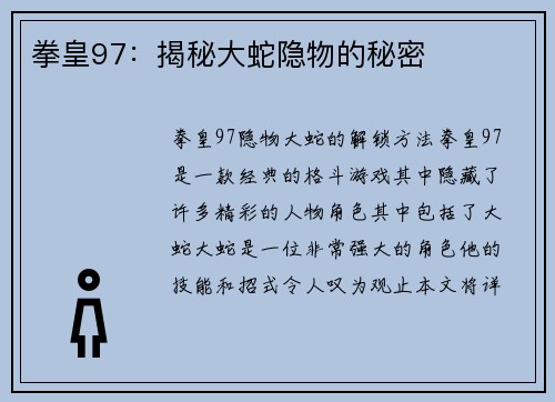 拳皇97：揭秘大蛇隐物的秘密