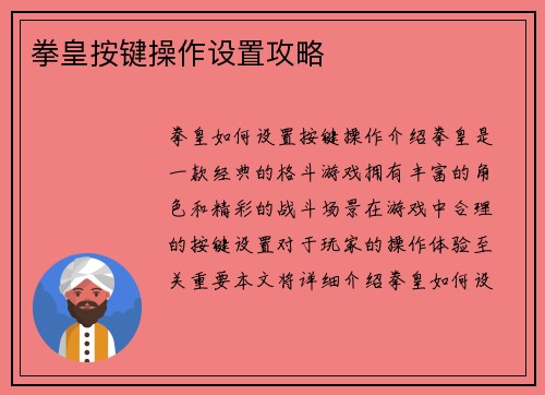 拳皇按键操作设置攻略