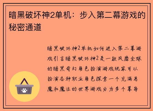 暗黑破坏神2单机：步入第二幕游戏的秘密通道