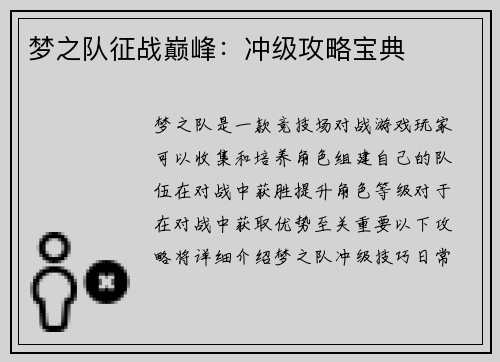梦之队征战巅峰：冲级攻略宝典