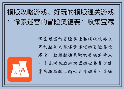 横版攻略游戏、好玩的横版通关游戏：像素迷宫的冒险奥德赛：收集宝藏，破解谜团