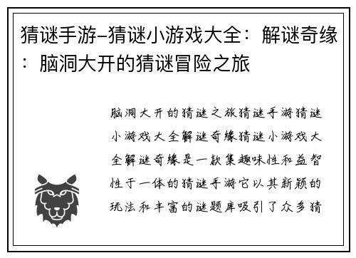 猜谜手游-猜谜小游戏大全:解谜奇缘:脑洞大开的猜谜冒险之旅 猜谜手游-猜谜小游戏大全:解谜奇缘:脑洞大开的猜谜冒险之旅