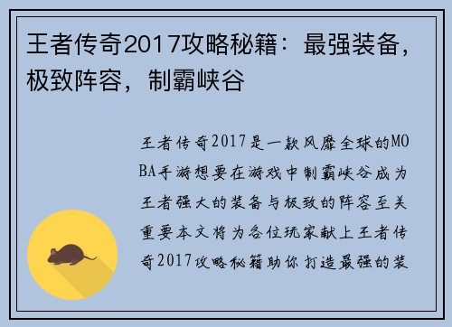 王者传奇2017攻略秘籍:最强装备,极致阵容,制霸峡谷 王者传奇2017攻略秘籍:最强装备,极致阵容,制霸峡谷