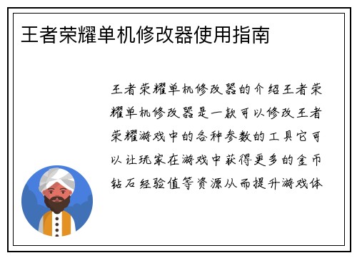 王者荣耀单机修改器使用指南 王者荣耀单机修改器使用指南
