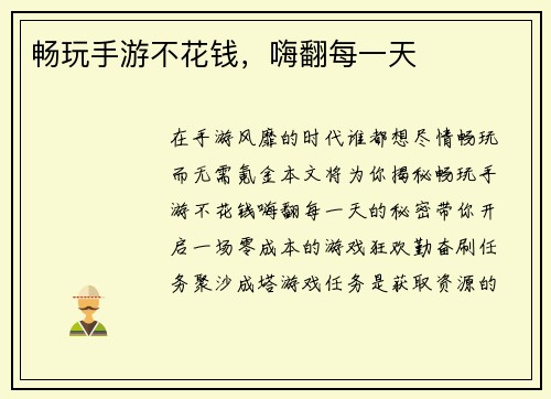 畅玩手游不花钱,嗨翻每一天 畅玩手游不花钱,嗨翻每一天