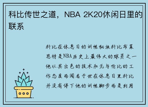 科比传世之道,NBA 2K20休闲日里的联系 科比传世之道,NBA 2K20休闲日里的联系