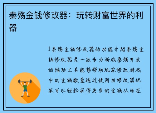 秦殇金钱修改器:玩转财富世界的利器 秦殇金钱修改器:玩转财富世界的利器