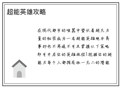 超能英雄攻略