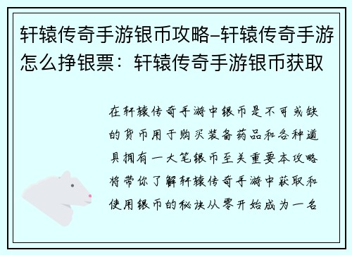 轩辕传奇手游银币攻略-轩辕传奇手游怎么挣银票：轩辕传奇手游银币获取及使用指南：从零到富翁的秘诀