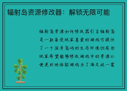 辐射岛资源修改器：解锁无限可能