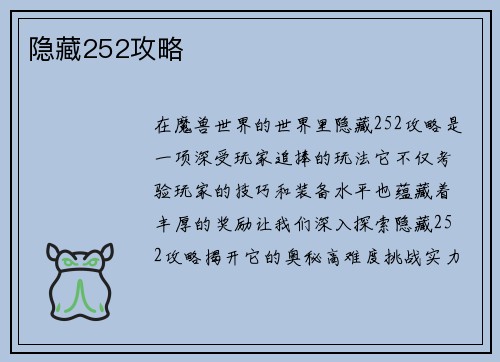 隐藏252攻略