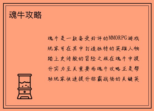 魂牛攻略