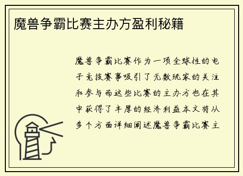 魔兽争霸比赛主办方盈利秘籍